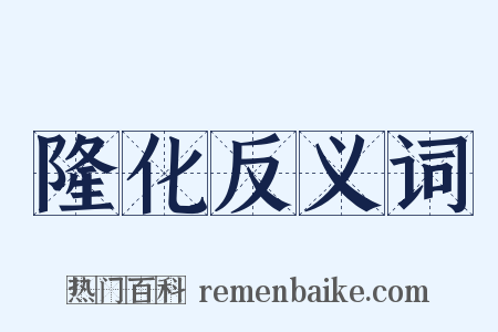 隆化反义词是什么意思的图片